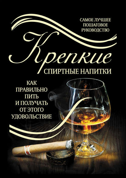 

Крепкие спиртные напитки. Как правильно пить и получать от этого удовольствие