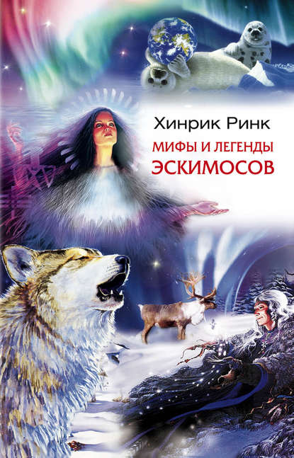 Хинрик Ринк — Мифы и легенды эскимосов