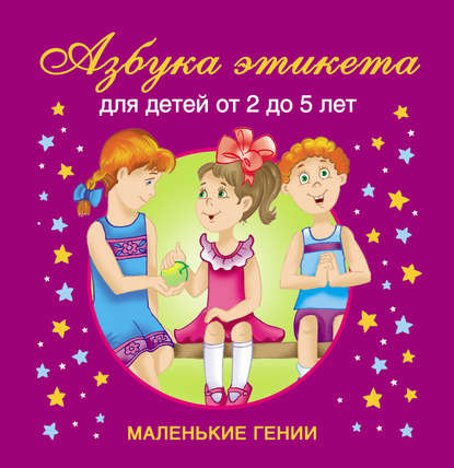 В. Г. Дмитриева — Азбука этикета. Для детей от 2 до 5 лет