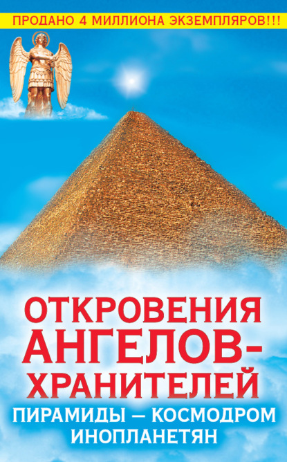Ренат Гарифзянов — Откровения Ангелов-Хранителей. Пирамиды – космодром инопланетян