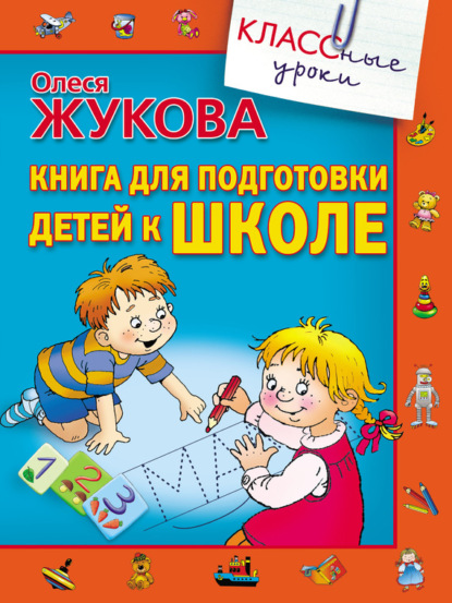Книга для подготовки детей к школе Олеся Жукова