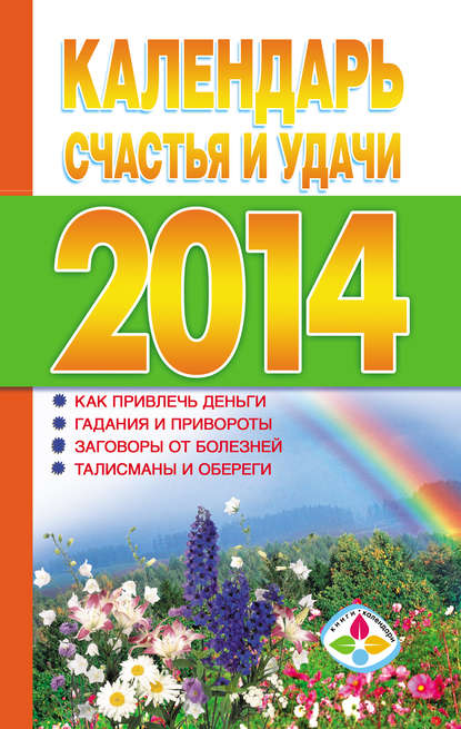 Группа авторов - Календарь счастья и удачи 2014 год