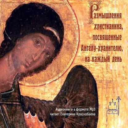 Андрей Ступин — Размышления христианина, посвященные Ангелу-хранителю, на каждый день