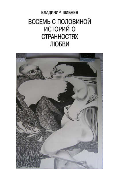 

Восемь с половиной историй о странностях любви