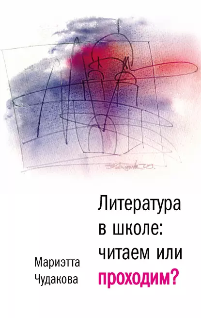 Обложка книги Литература в школе. Читаем или проходим?, Мариэтта Чудакова