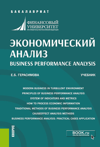 Экономический анализ Business performance analysis. (Аспирантура, Бакалавриат, Магистратура, Специалитет). Учебник. — Елена Борисовна Герасимова