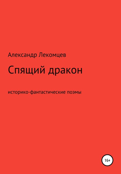 Александр Николаевич Лекомцев — Спящий дракон. Историко-фантастические поэмы