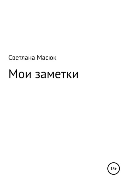 Мои заметки (Светлана Александровна Масюк). 2015г. 