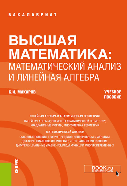 С. И. Макаров - Высшая математика: математический анализ и линейная алгебра