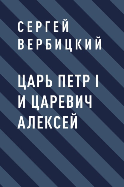 

Царь Петр I и царевич Алексей