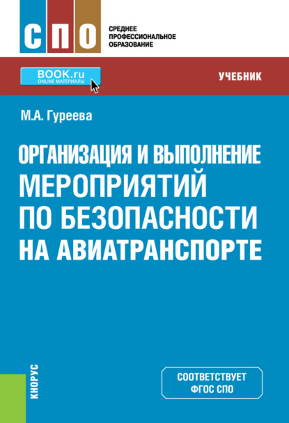 Марина Алексеевна Гуреева - Организация и выполнение мероприятий по безопасности на авиатранспорте