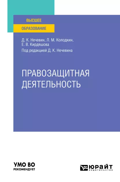 Обложка книги Правозащитная деятельность. Учебное пособие для вузов, Дмитрий Константинович Нечевин