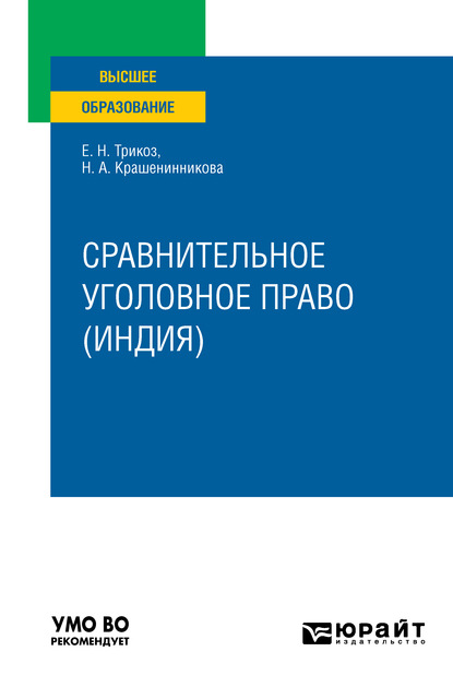 Сравнительное уголовное право (Индия). Учебное пособие для вузов (Елена Николаевна Трикоз). 2020г. 