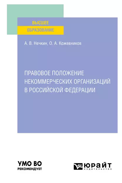 Обложка книги Правовое положение некоммерческих организаций в Российской Федерации. Учебное пособие для вузов, Андрей Вадимович Нечкин