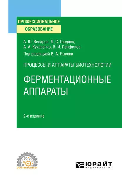 Обложка книги Процессы и аппараты биотехнологии: ферментационные аппараты 2-е изд., пер. и доп. Учебное пособие для СПО, Лев Сергеевич Гордеев