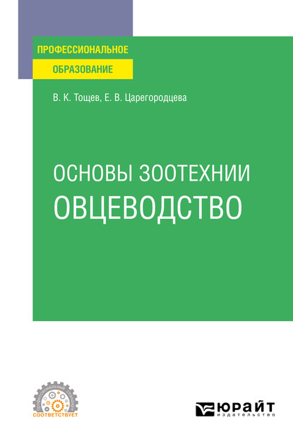 Основы зоотехнии: овцеводство. Учебное пособие для СПО (Елена Васильевна Царегородцева). 2020г. 