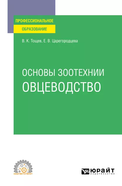 Обложка книги Основы зоотехнии: овцеводство. Учебное пособие для СПО, Елена Васильевна Царегородцева