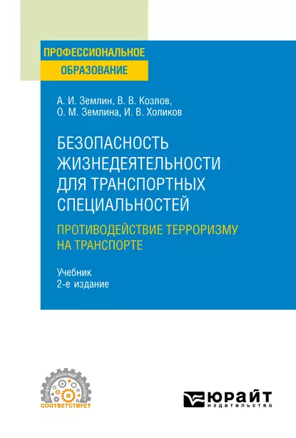 Обложка книги Безопасность жизнедеятельности для транспортных специальностей: противодействие терроризму на транспорте 2-е изд., пер. и доп. Учебник для СПО, Александр Игоревич Землин