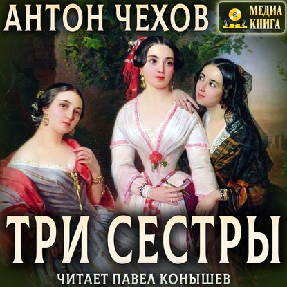 Купить Три сестры, А. П. Чехов