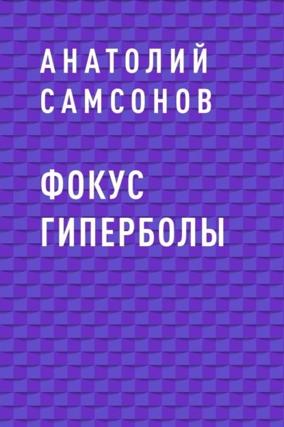 

Фокус гиперболы