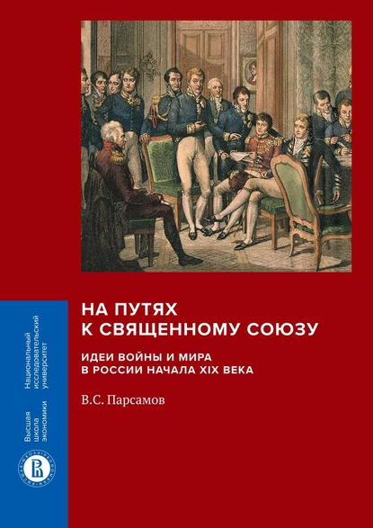 Обложка книги На путях к Священному союзу: идеи войны и мира в России начала XIX века, Вадим Парсамов