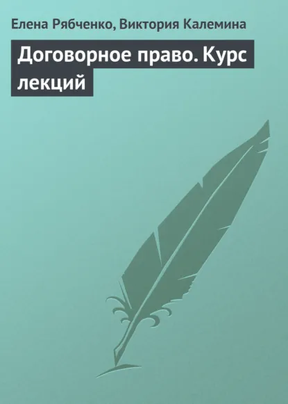Обложка книги Договорное право. Курс лекций, Елена Рябченко