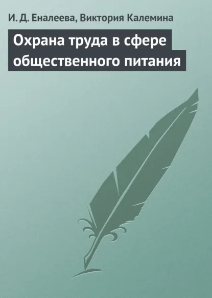 Обложка книги Охрана труда в сфере общественного питания, И. Д. Еналеева