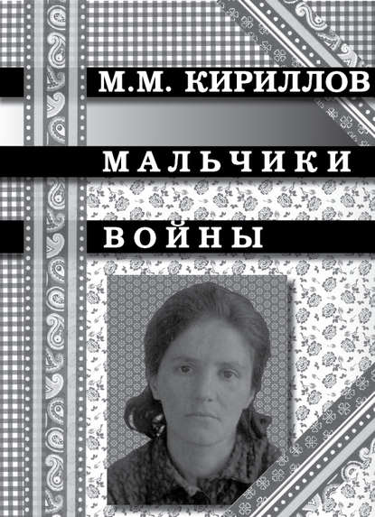 

Мальчики войны