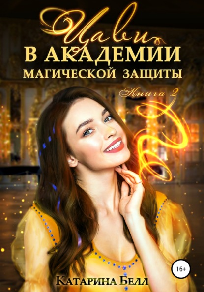 

Цави в Академии магической защиты. Книга 2