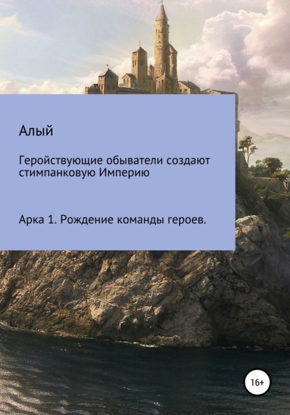 

Геройствующие обыватели создают стимпанковую Империю. Арка 1. Рождение команды героев