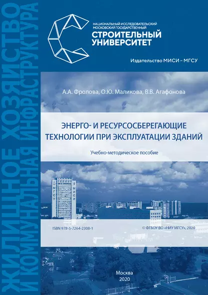 Обложка книги Энерго- и ресурсосберегающие технологии при эксплуатации зданий, А. А. Фролова