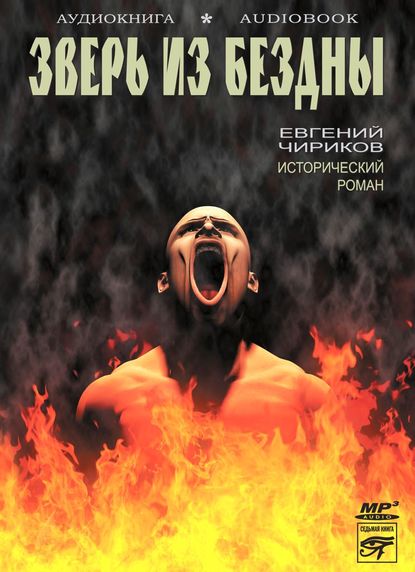 Аудиокнига Зверь из бездны ISBN 