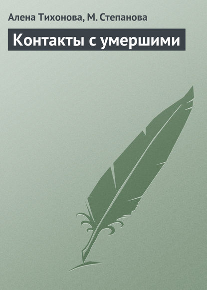 Контакты с умершими (М. И. Степанова). 2013г. 