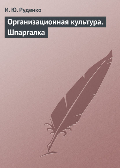 И. Ю. Руденко — Организационная культура. Шпаргалка