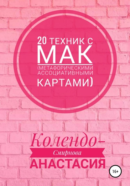 Обложка книги 20 техник с МАК (метафорическими ассоциативными картами), Анастасия Колендо-Смирнова