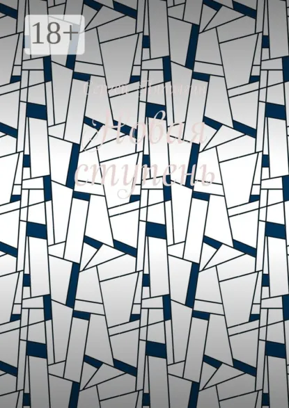 Обложка книги Новая ступень, Сергей Пятыгин