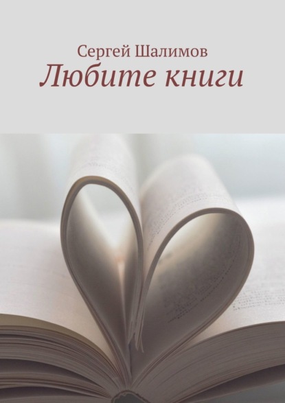 Сергей Шалимов - Любите книги