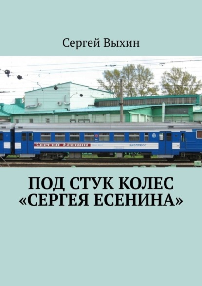 

Под стук колес «Сергея Есенина»