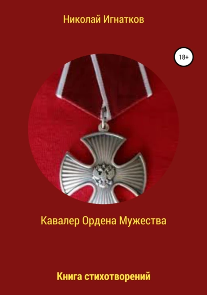 Обложка книги Кавалер Ордена Мужества, Николай Викторович Игнатков