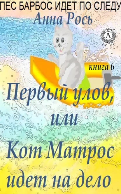 Обложка книги Первый улов, или Кот Матрос идет на дело, Анна Рось