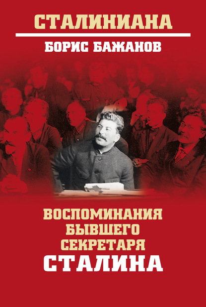 Борис Георгиевич Бажанов - Воспоминания бывшего секретаря Сталина