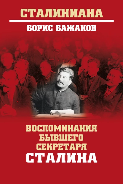 Обложка книги Воспоминания бывшего секретаря Сталина, Борис Бажанов