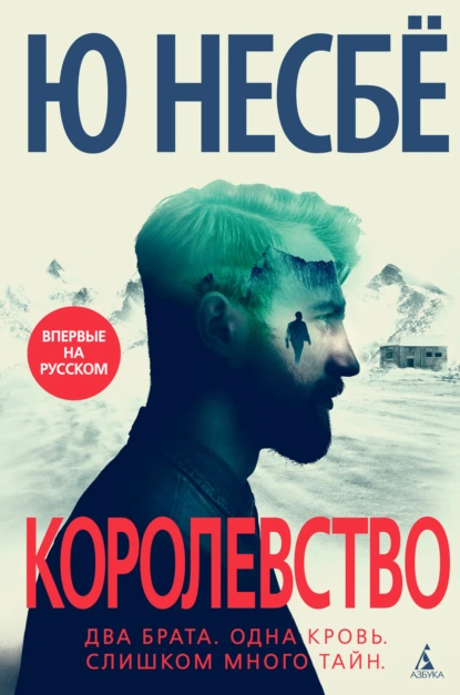 Обложка книги Королевство, Ю Несбё