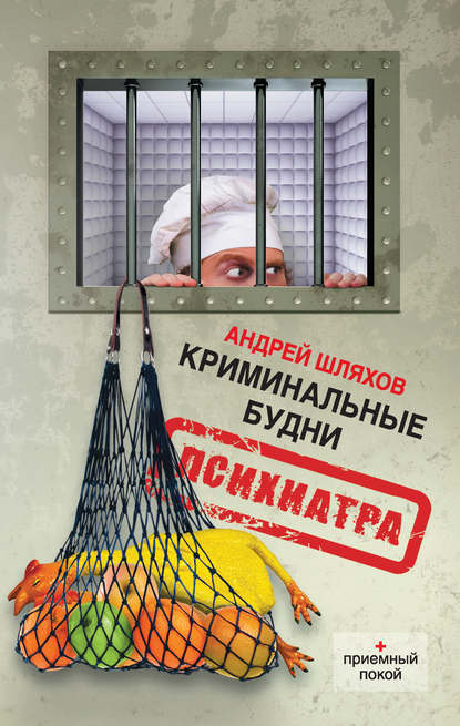 Андрей Шляхов — Криминальные будни психиатра