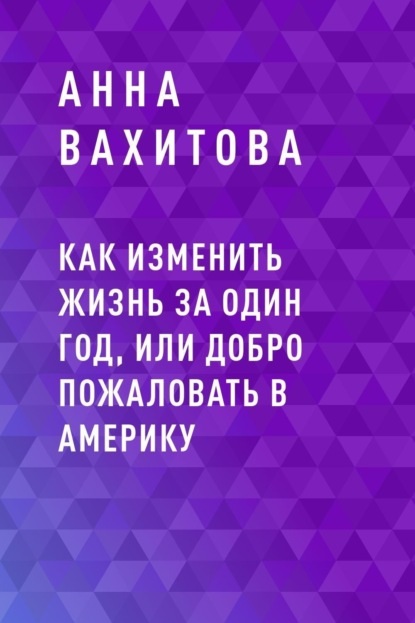 

Как изменить жизнь за один год, или добро пожаловать в Америку