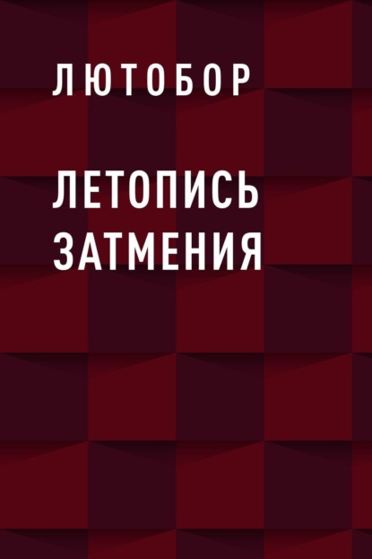

Летопись Затмения
