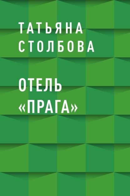 

Отель «Прага»