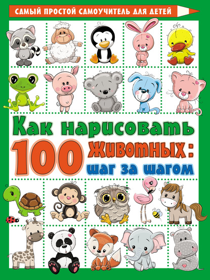 В. Ю. Глотова - Как нарисовать 100 животных: шаг за шагом