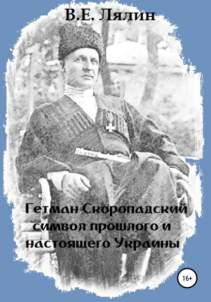 Гетман Скоропадский - символ прошлого и настоящего Украины