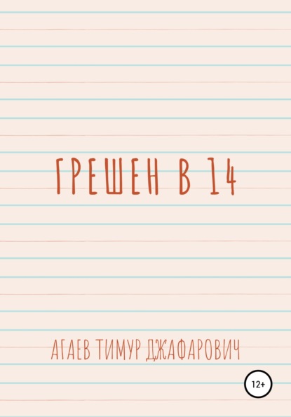 Грешен в 14 - Тимур Джафарович Агаев